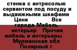 стенка с антресолью, сервантом под посуду и выдвижными шкафами › Цена ­ 10 000 - Все города Мебель, интерьер » Прочая мебель и интерьеры   . Мурманская обл.,Полярный г.